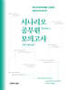 2026 권규호 국어 시나리오 공무원 모의고사1