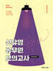2025 권규호 신유형 공무원 모의고사 1