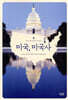 미국, 미국사 (아래메모참고) 
