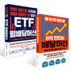 천만 원으로 시작해 매달 500만 원 받는 ETF 월배당머신 + 월 50만 원으로 8억 만드는 배당머신 세트