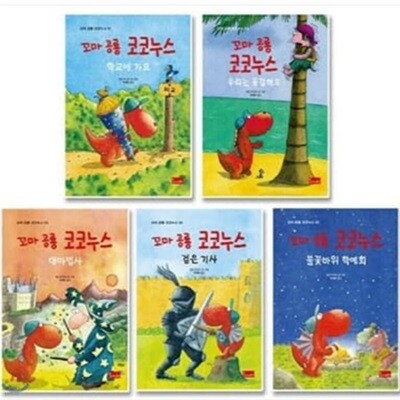 꼬마 공룡 코코누스 1-5번 시리즈(5권)