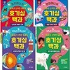 브리태니커 호기심백과 1-4권