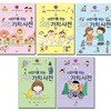 어린이를 위한 고전 가치 사전 1-5권