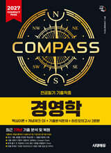 2027 시대에듀 COMPACT PASS 공기업 전공필기 기출적중 경영학
