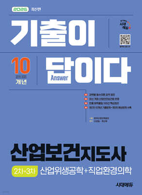 2026 시대에듀 기출이 답이다 산업보건지도사 2차+3차(산업위생공학+직업환경의학)