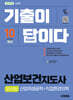 2026 시대에듀 기출이 답이다 산업보건지도사 2차+3차(산업위생공학+직업환경의학)