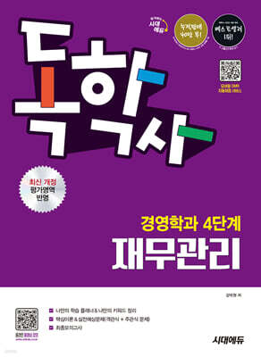 시대에듀 독학사 경영학과 4단계 재무관리
