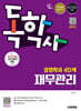 시대에듀 독학사 경영학과 4단계 재무관리