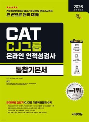 2026 하반기 시대에듀 All-New CJ그룹 CAT 온라인 인적성검사 통합기본서