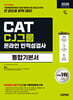 2026 하반기 시대에듀 All-New CJ그룹 CAT 온라인 인적성검사 통합기본서