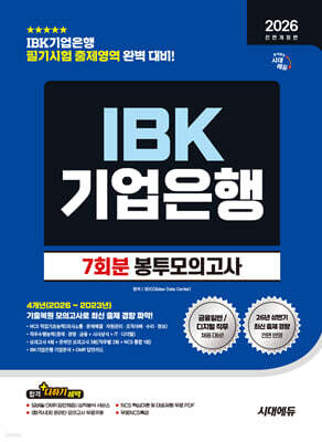 2026 하반기 시대에듀 All-New IBK기업은행 필기시험 봉투모의고사 7회분