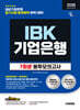 2026 하반기 시대에듀 All-New IBK기업은행 필기시험 봉투모의고사 7회분