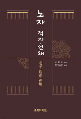 노자 적지 선해