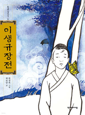 이생규장전