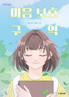 마음 보호 구역