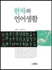 한자와 언어생활