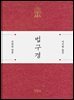 [대여] 법구경