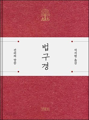 [대여] 법구경