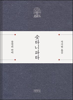 [대여] 숫타니파타