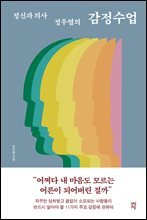 [대여] 정신과 의사 정우열의 감정수업
