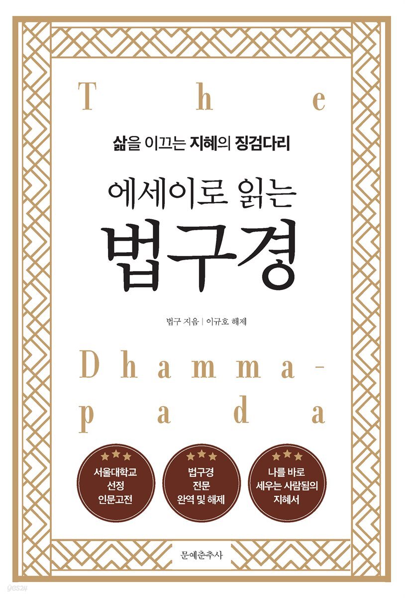 [대여] 에세이로 읽는 법구경