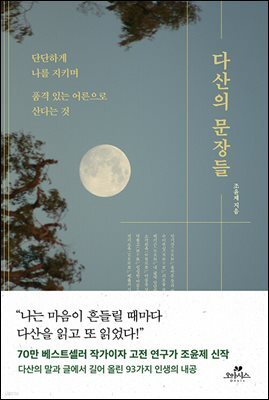 [대여] 다산의 문장들
