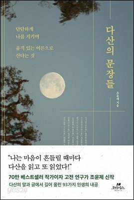 [대여] 다산의 문장들