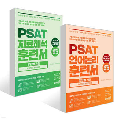 PSAT 훈련서 유형별 기출 STARTER 엄선 300제 세트 (언어논리+자료해석)