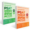 PSAT 훈련서 유형별 기출 STARTER 엄선 300제 세트 (언어논리+자료해석)
