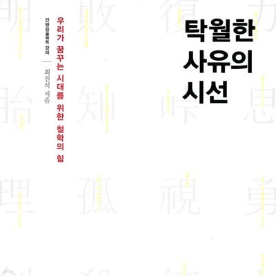 [대여] 탁월한 사유의 시선