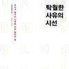 [대여] 탁월한 사유의 시선