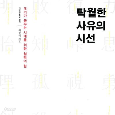 [대여] 탁월한 사유의 시선