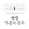 [대여] 법정 마음의 온도