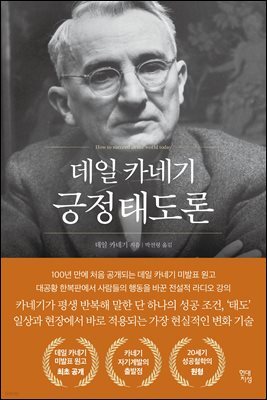 [대여] 데일 카네기 긍정태도론