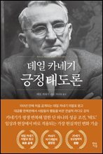 [대여] 데일 카네기 긍정태도론