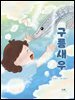 구름새우