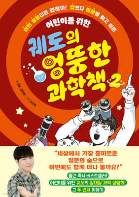 궤도의 엉뚱한 과학책 2