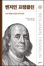 벤저민 프랭클린