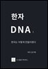 한자DNA1