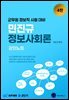 2026 민진규 정보사회론 4판 강의노트