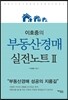 이호중의 부동산경매 실전노트 2