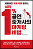 상위 1% 공인중개사의 마케팅 비법