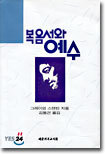 복음서와 예수