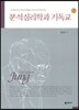 분석심리학과 기독교