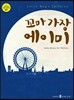 꼬마 가장 에이미