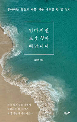 엄마지만 로망 찾아 떠납니다