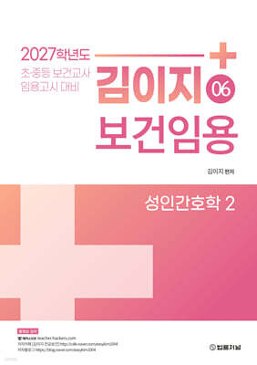 2027 김이지 보건임용 06 성인간호학 2