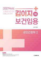 2027 김이지 보건임용 06 성인간호학 2