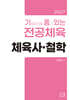 2027 기출문제를 품고 있는 체육사·철학