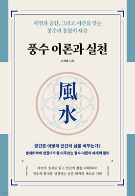 풍수 이론과 실천